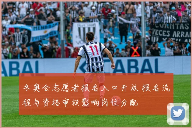 冬奥会志愿者报名入口开放 报名流程与资格审核影响岗位分配