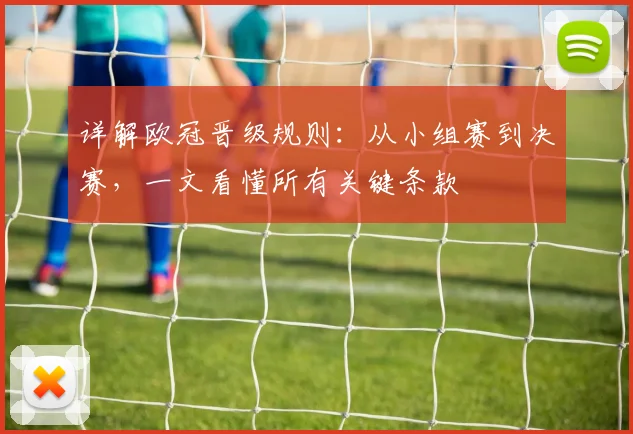 详解欧冠晋级规则：从小组赛到决赛，一文看懂所有关键条款